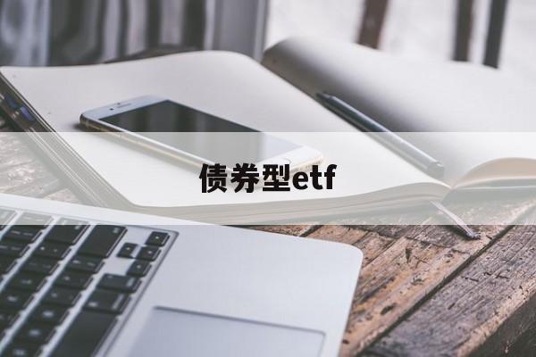 债券型etf(债券型etf基金有哪些)