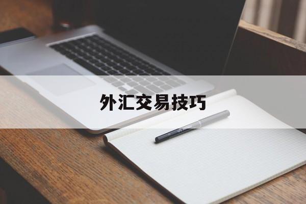 外汇交易技巧(外汇交易技巧策略)