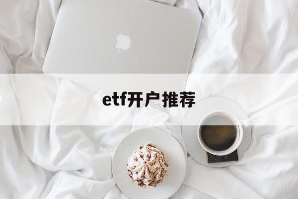 etf开户推荐(开户当天可以买ETF吗)