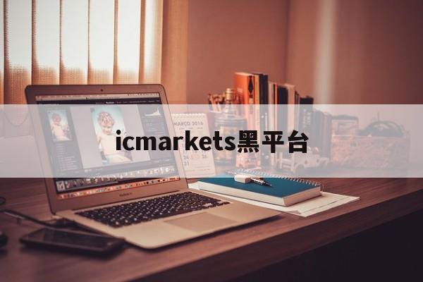 icmarkets黑平台(coinmarketcap中文网)