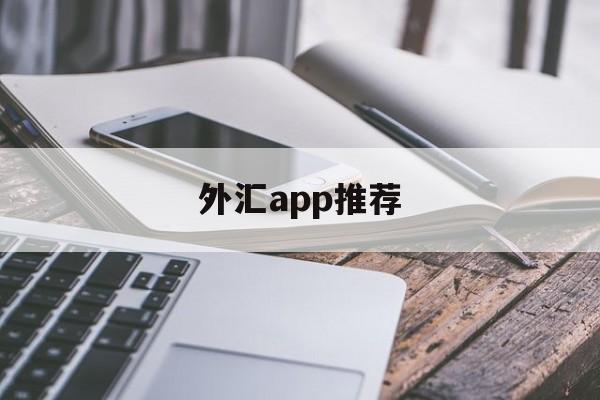 外汇app推荐(十大外汇交易软件app)