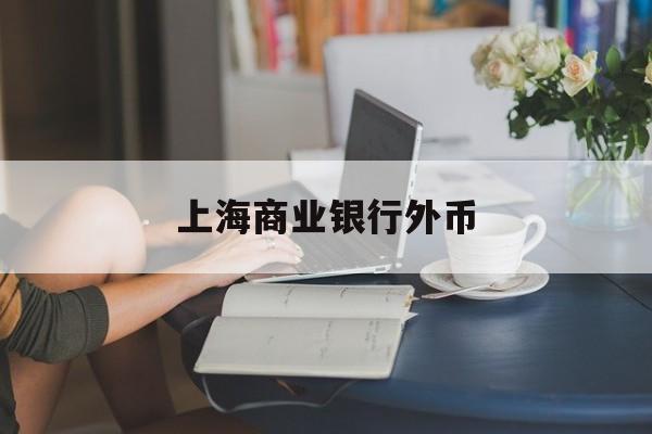 上海商业银行外币(上海银行人民币对欧元汇率)