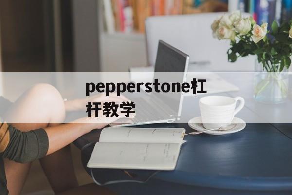 包含pepperstone杠杆教学的词条