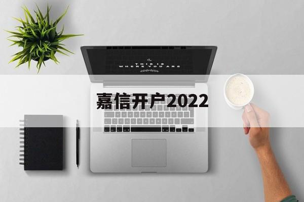 嘉信开户2022(嘉信开户成功后多久可以转账)